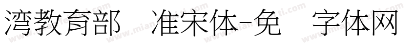 湾教育部标准宋体字体转换