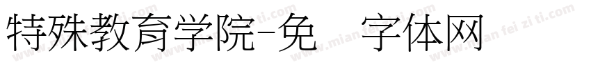 特殊教育学院字体转换