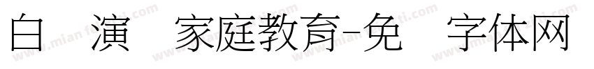 白话演讲家庭教育字体转换