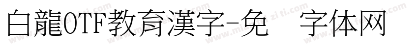 白龍OTF教育漢字字体转换