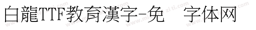 白龍TTF教育漢字字体转换