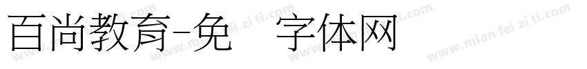 百尚教育字体转换