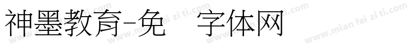 神墨教育字体转换
