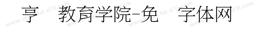经亨颐教育学院字体转换