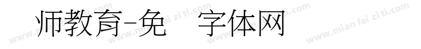 联师教育字体转换