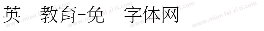 英语教育字体转换
