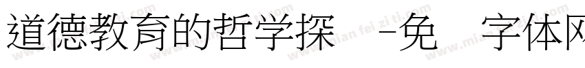 道德教育的哲学探询字体转换