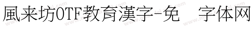 風来坊OTF教育漢字字体转换