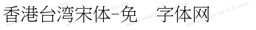 香港台湾宋体字体转换