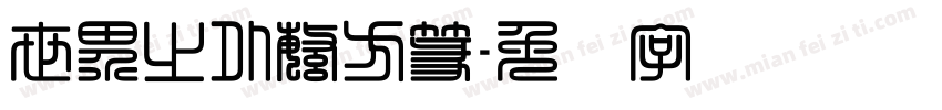 世界之外繁方篆字体转换