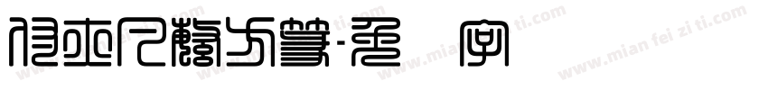 付亦凡繁方篆字体转换