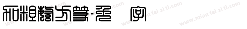 加粗繁方篆字体转换