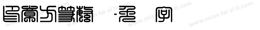 印章方篆繁体字体转换