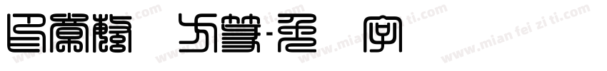 印章繁体方篆字体转换