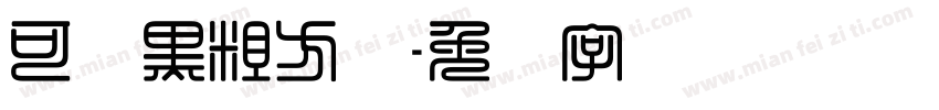 可爱黑粗方体字体转换