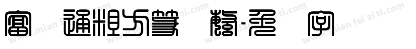 富汉通粗方篆体繁字体转换