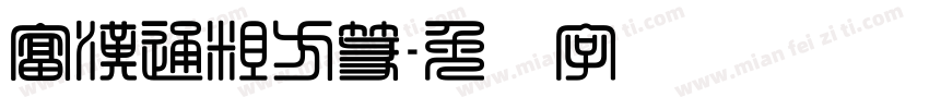 富漢通粗方篆字体转换
