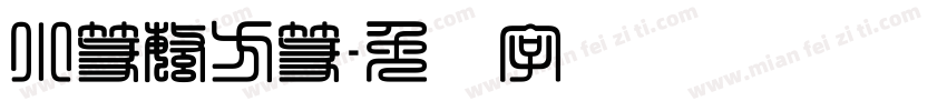 小篆繁方篆字体转换