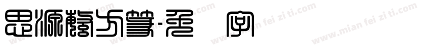 思源繁方篆字体转换