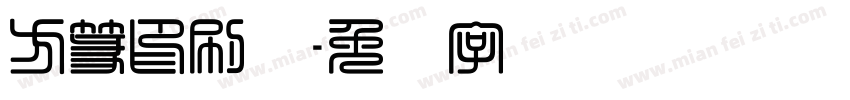 方篆印刷体字体转换