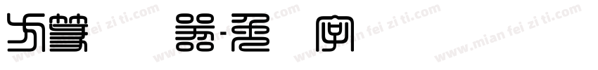 方篆转换器字体转换