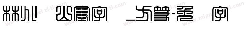 林兆胜山寨字体_方篆字体转换