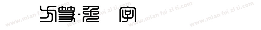 汉仪方篆字体转换