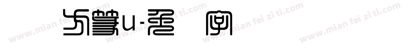 汉仪方篆u字体转换