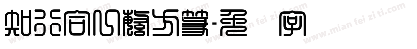 知行合一繁方篆字体转换