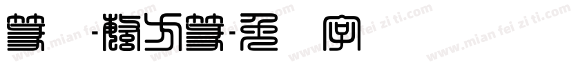 篆书-繁方篆字体转换