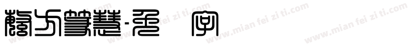 繁方篆慧字体转换