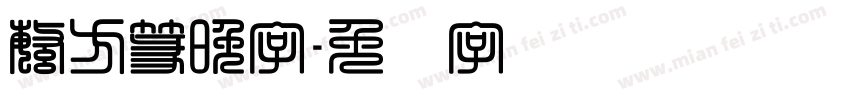 繁方篆晚字字体转换