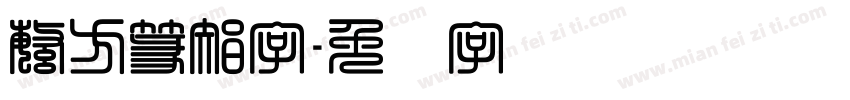 繁方篆智字字体转换