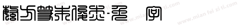 繁方篆朱俊杰字体转换