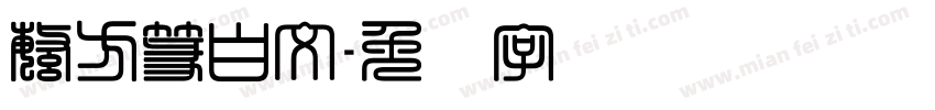 繁方篆白文字体转换