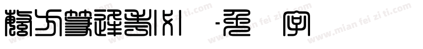 繁方篆逢考必过字体转换