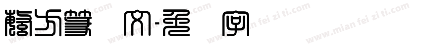 繁方篆阳文字体转换