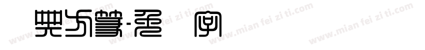 经典方篆字体转换