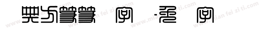 经典方篆篆书字体字体转换