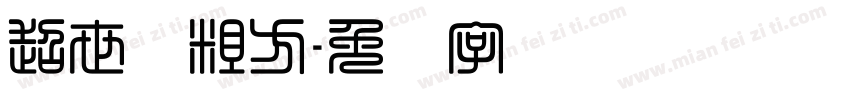超世纪粗方字体转换