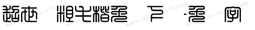 超世纪粗毛楷免费下载字体转换