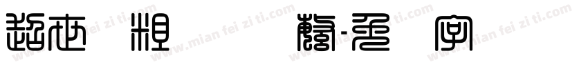 超世纪粗综艺体繁字体转换