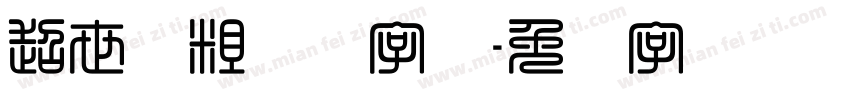 超世纪粗综艺字体字体转换