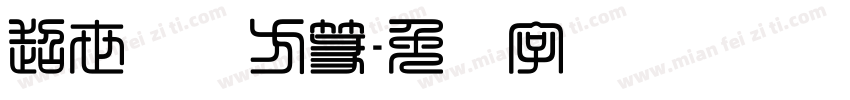 超世纪细方篆字体转换