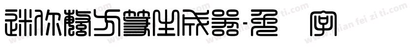 迷你繁方篆生成器字体转换