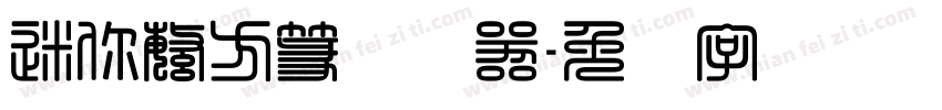 迷你繁方篆转换器字体转换