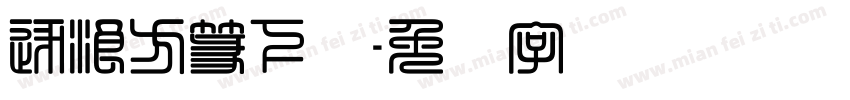 逐浪方篆下载字体转换