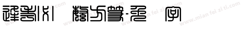 逢考必过繁方篆字体转换