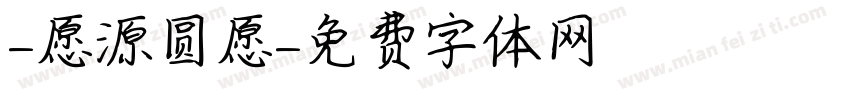 -愿源圆愿字体转换