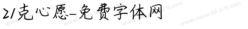 21克心愿字体转换